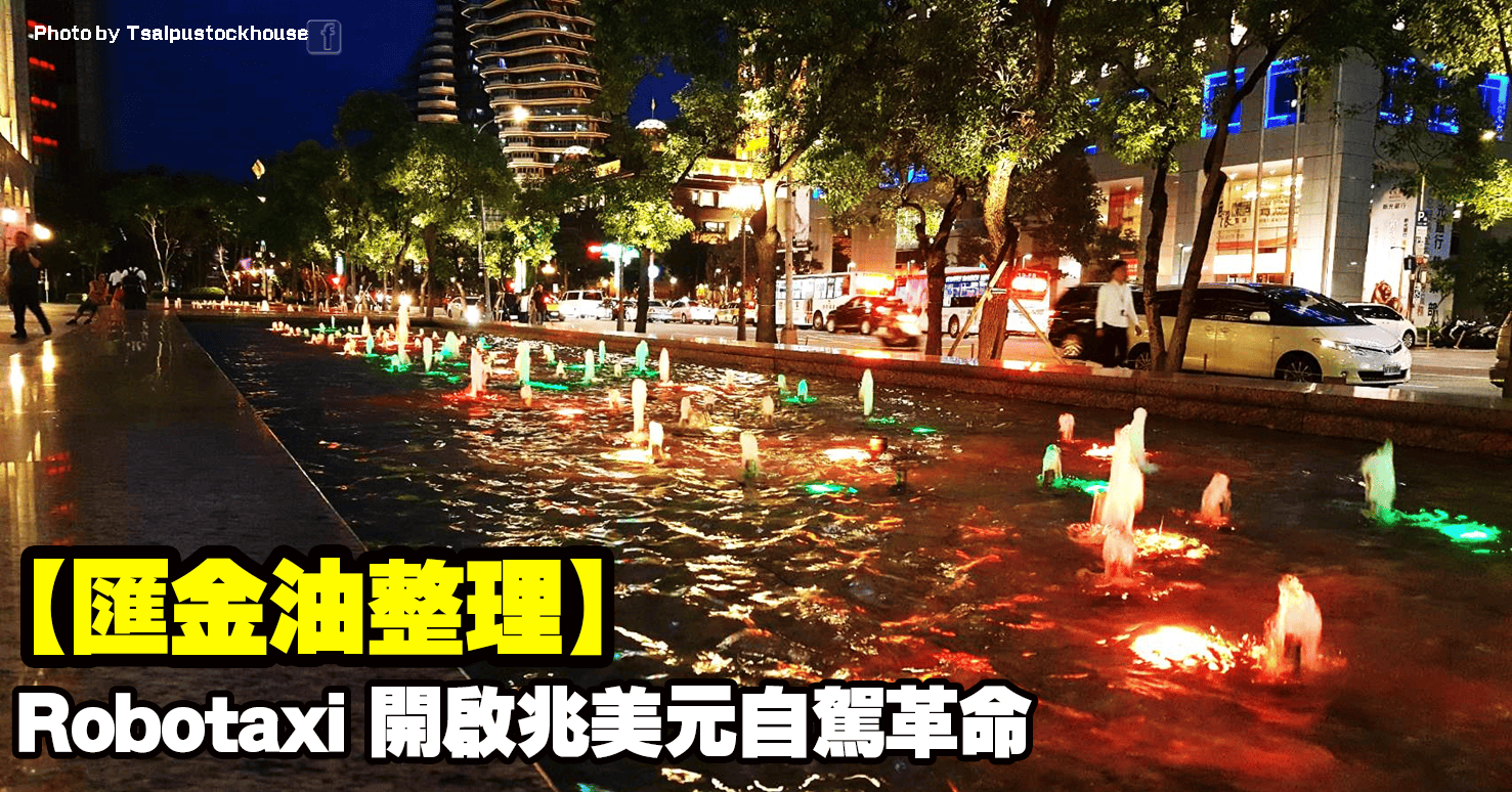 【匯金油整理】Robotaxi開啟兆美元自駕革命