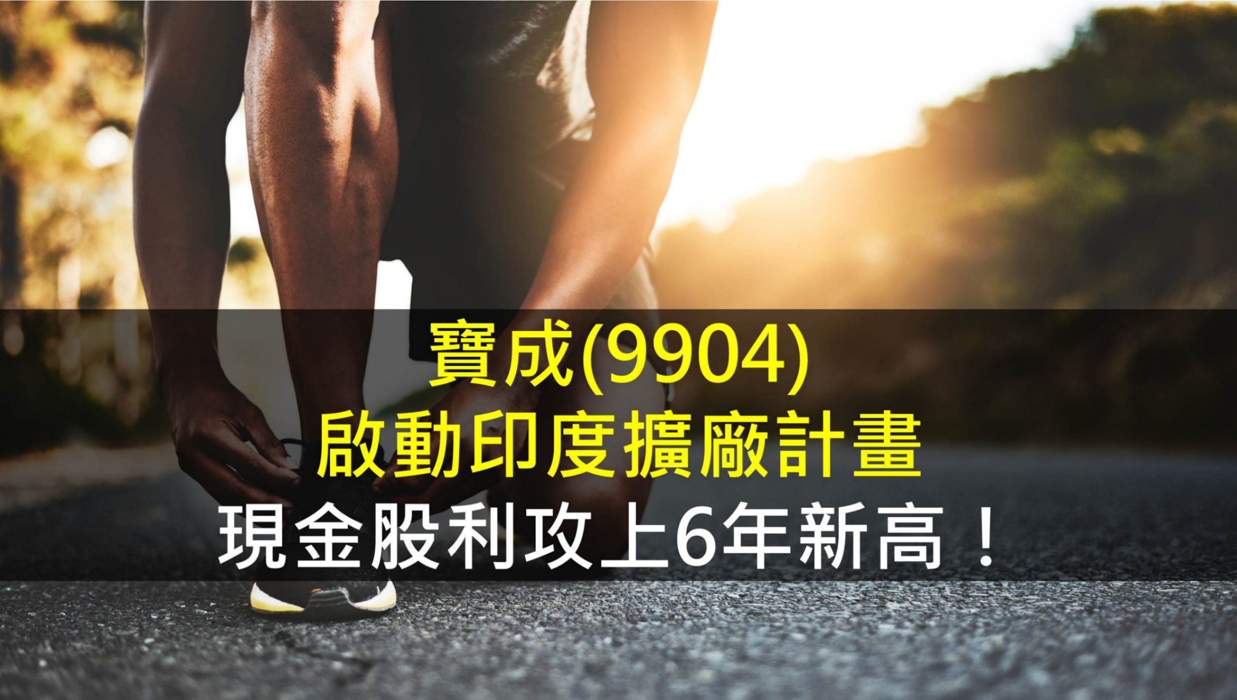 寶成(9904)啟動印度擴廠計畫,現金股利攻上6年新高!