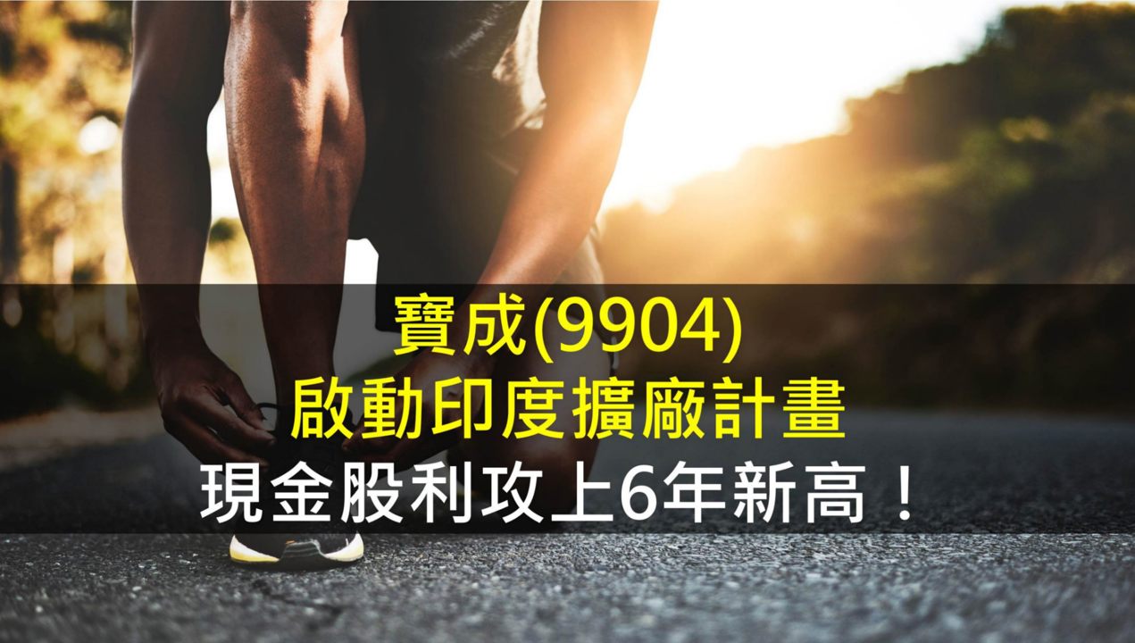 寶成(9904)啟動印度擴廠計畫，現金股利攻上6年新高！