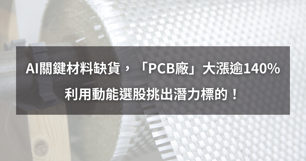 【個股分析】AI關鍵材料缺貨，「PCB廠」大漲逾140％。利用動能選股挑出潛力標的！