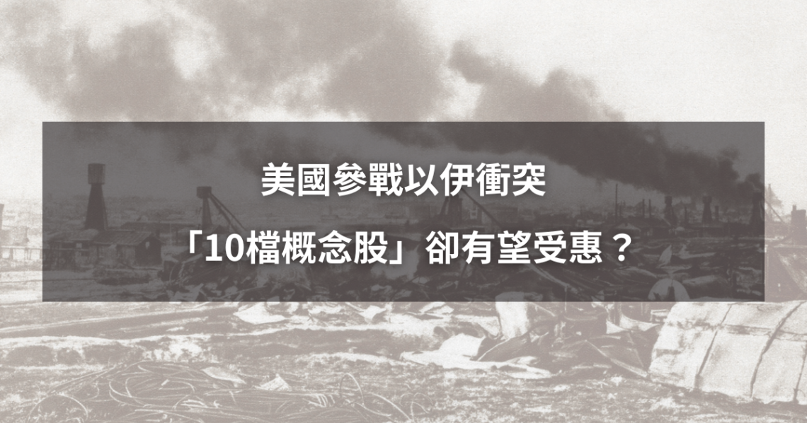 【最新消息】美國參戰以伊衝突,「10檔概念股」有望受惠?