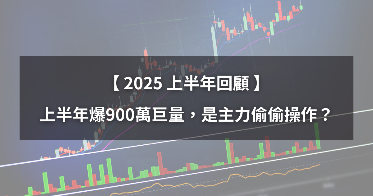 【H1回顧清單】上半年爆900萬巨量,是主力正偷偷布局?(附熱門股排行榜)