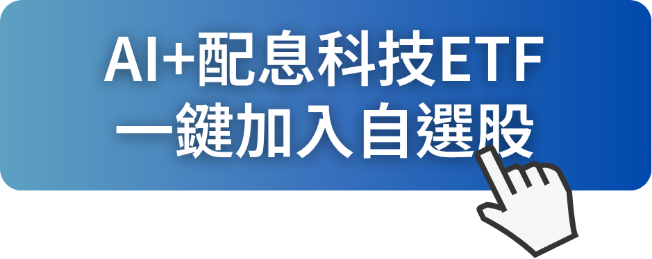 AI + 配息 能共存?這幾檔科技ETF,成長+配息一次滿足
