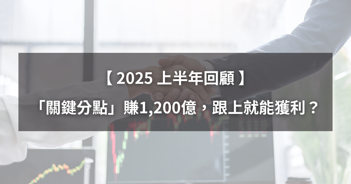 【H1回顧清單】「關鍵分點」賺1,200億元,只要跟上就能獲利?(附券商獲利排行榜)