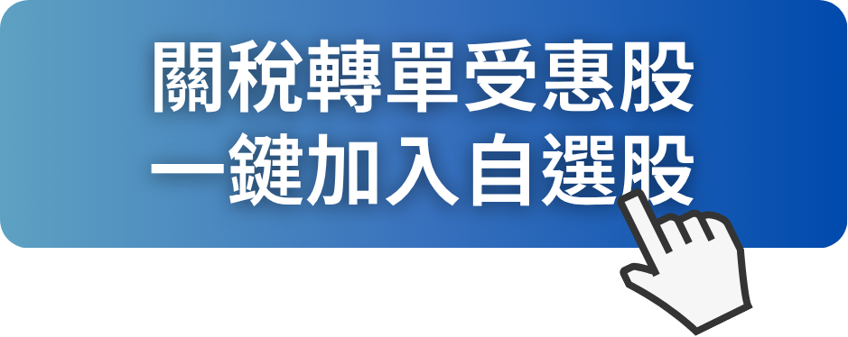 供應鏈又要洗牌了！轉單潮提前引爆，這些股準備受惠