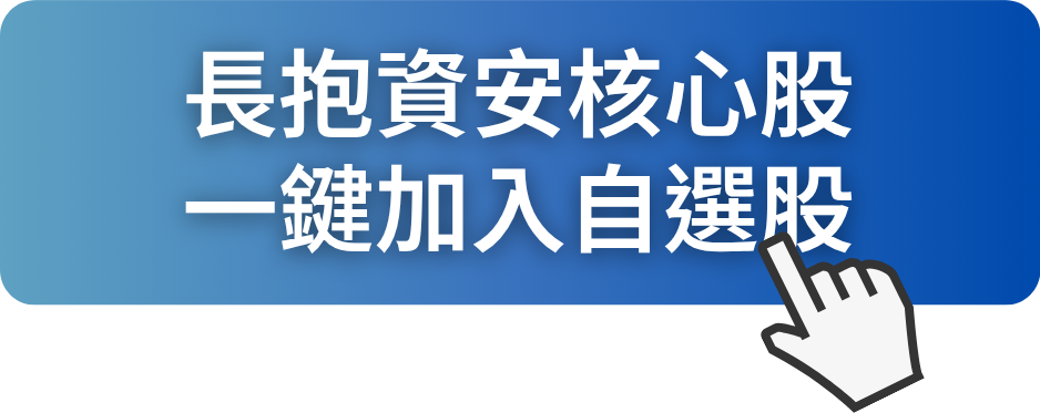 資安股悄悄飆!這3檔會賺又抗震,長抱存股人都在加碼
