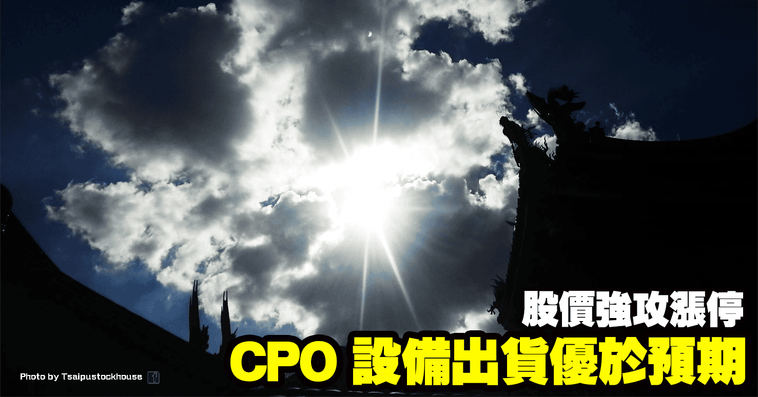 CPO 設備出貨優於預期，股價強攻漲停