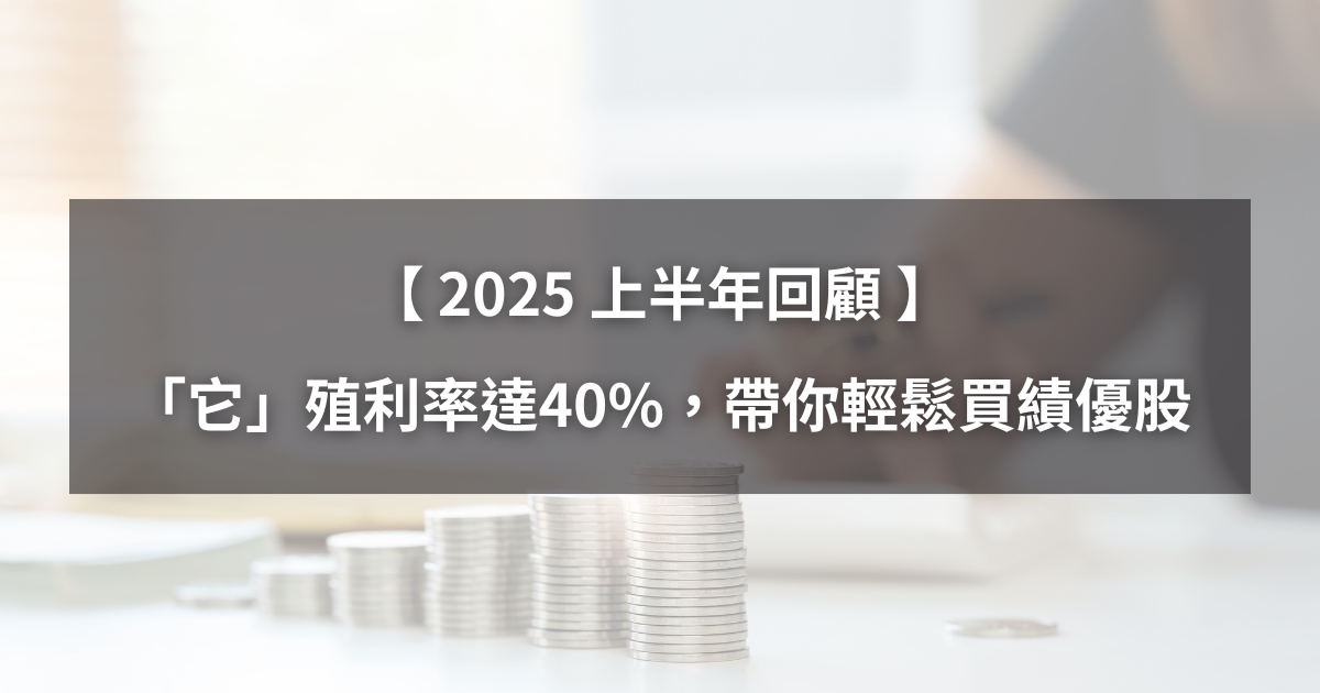 【H1回顧清單】「這檔」殖利率高達40％，帶你輕鬆買進績優股！（附價值投資排行榜）