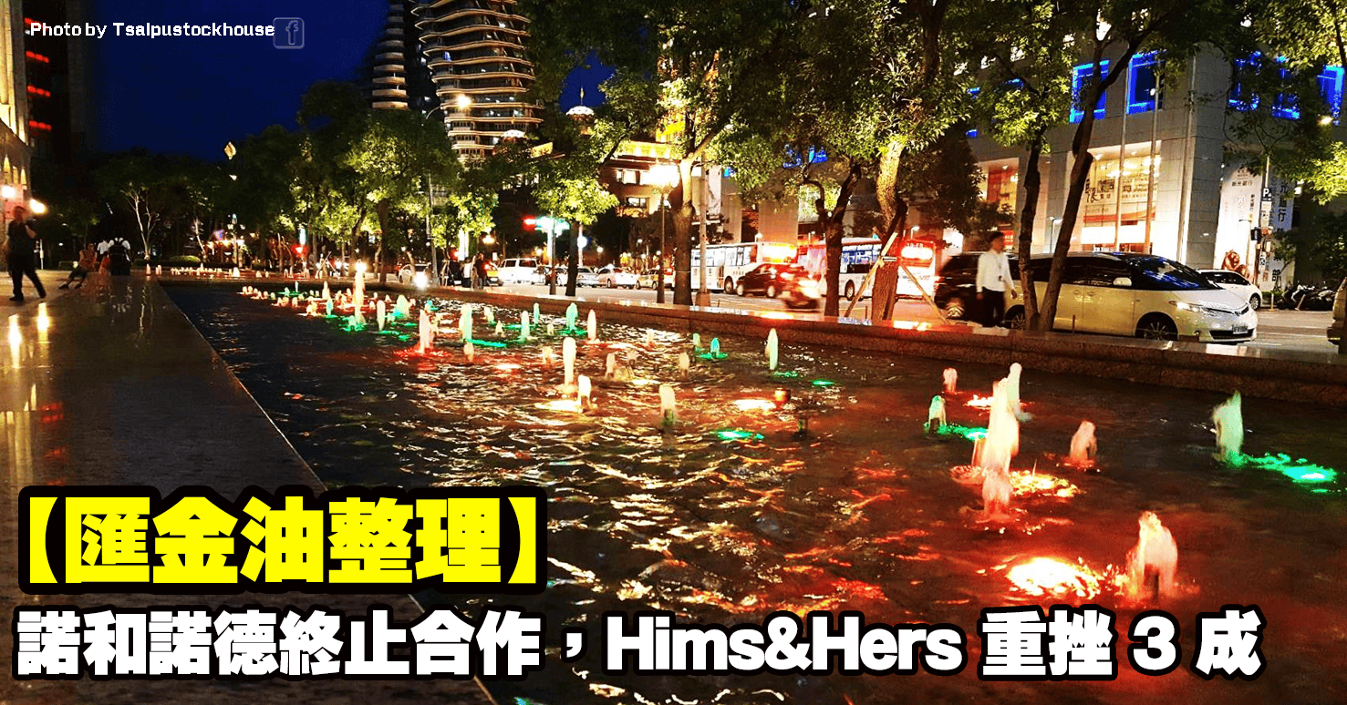 【匯金油整理】諾和諾德終止合作,Hims&Hers重挫3成