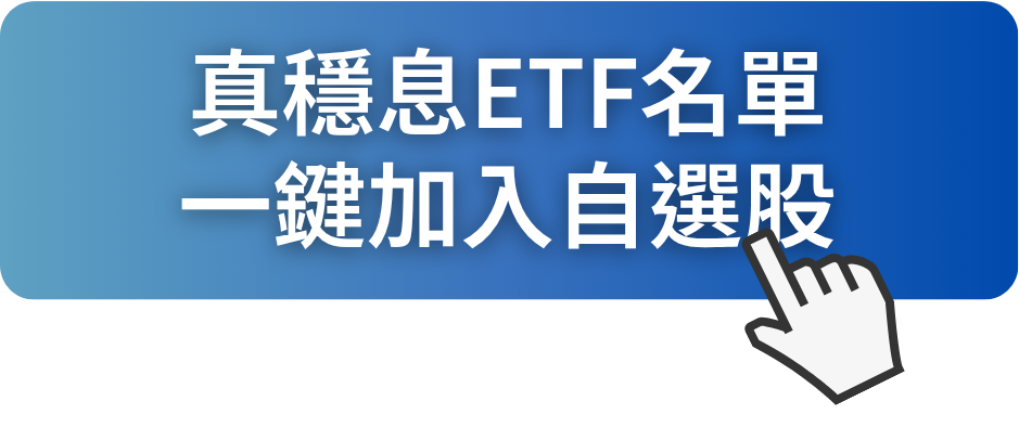 高息騙很大？這幾檔ETF才是真正穩配息、能抗震！