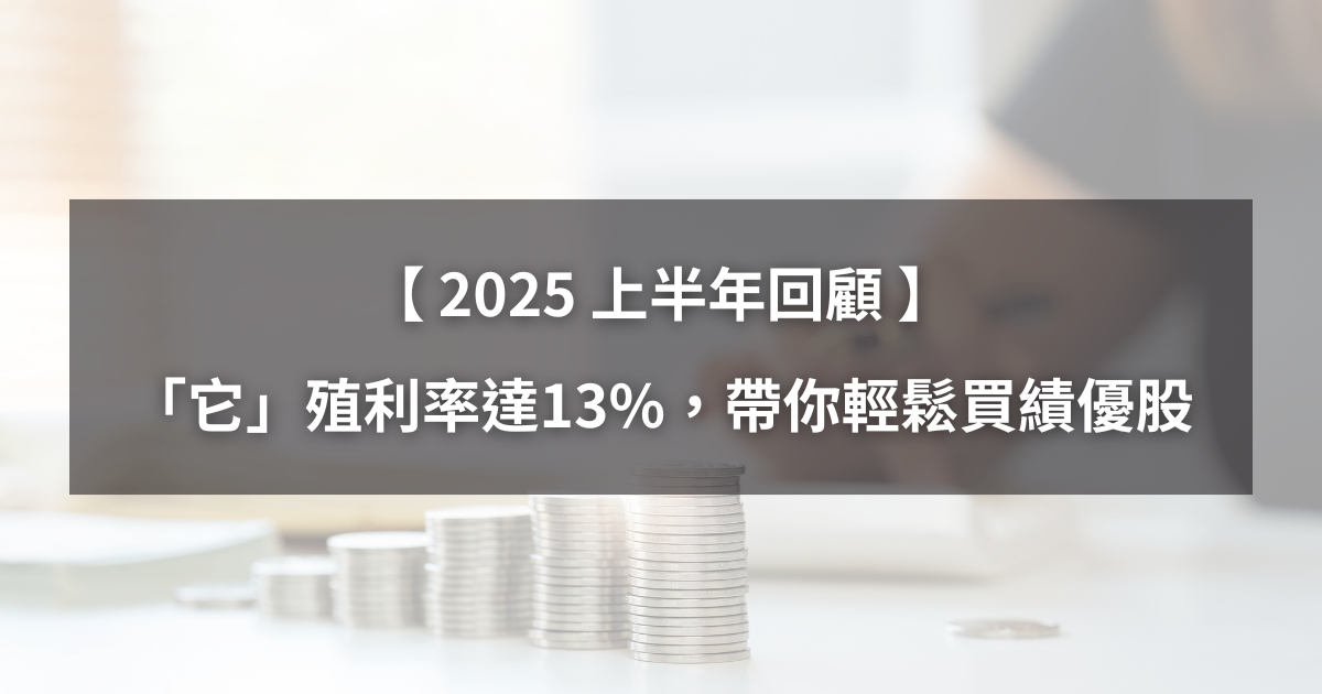 【H1回顧清單】「這檔」殖利率高達13％，帶你輕鬆買進績優股！（附價值投資排行榜）