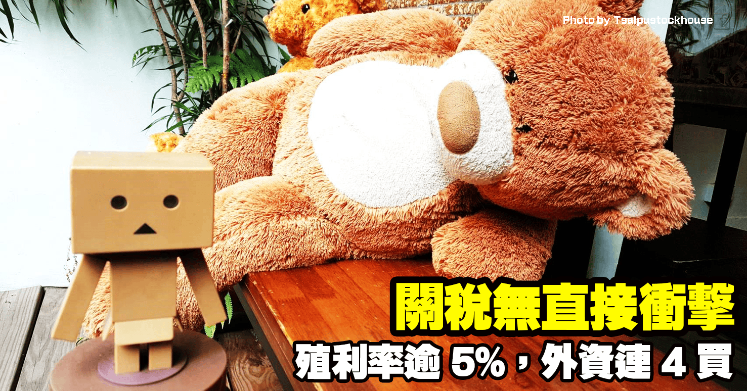 關稅無直接衝擊,殖利率逾5%,外資連4買