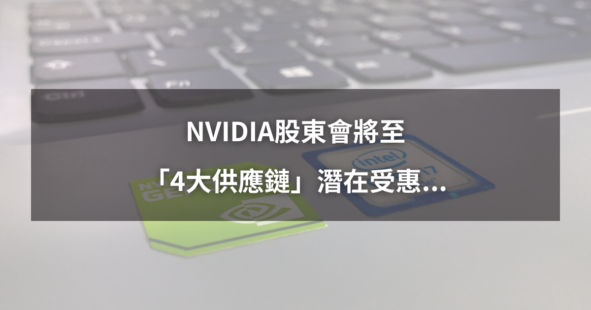 【最新消息】NVIDIA股東會將至,「4大供應鏈」潛在受惠!