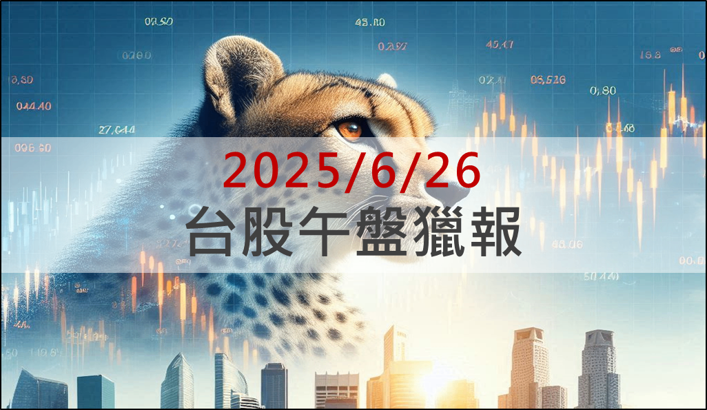 6/26 午盤獵報：黃仁勳再開金口提機器人，宇隆、鈞興-KY帶頭衝！