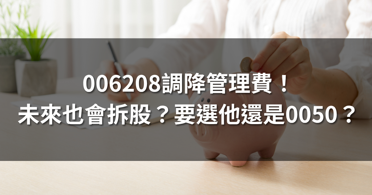 006208調降管理費!未來也會拆股?要選他還是0050?