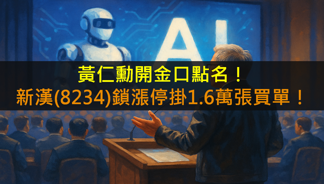 黃仁勳金口點名!新漢(8234)鎖漲停掛1.6萬張買單!
