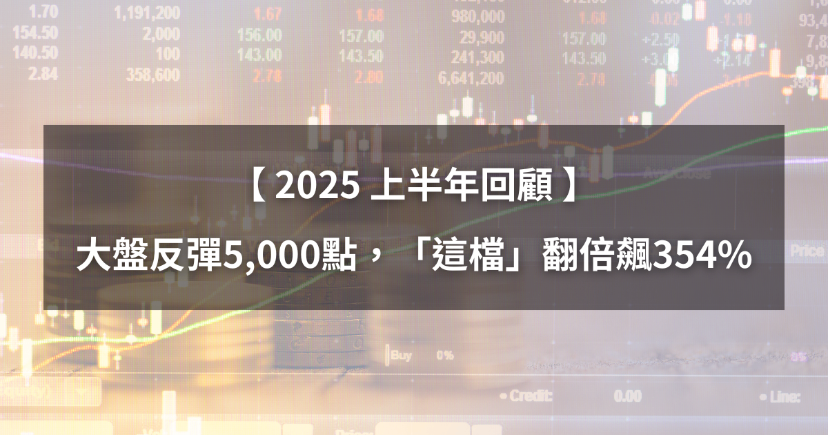 【H1回顧清單】大盤反彈5,000點,「這檔」翻倍飆354%(附漲幅排行榜)