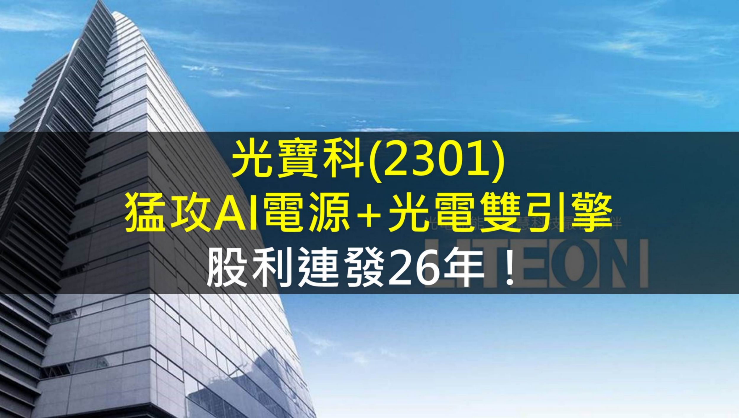 光寶科(2301)猛攻AI電源+光電雙引擎,股利連發26年!