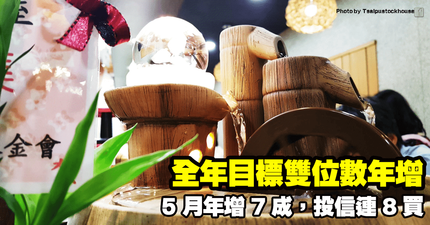 全年目標雙位數年增，5 月年增 7 成，投信連 8 買