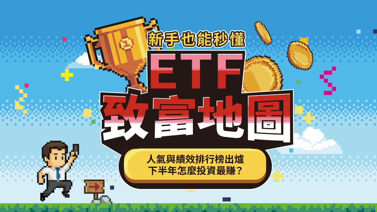 新手也能秒懂!ETF致富地圖:8分類解析292檔 釐清3問題穩穩賺