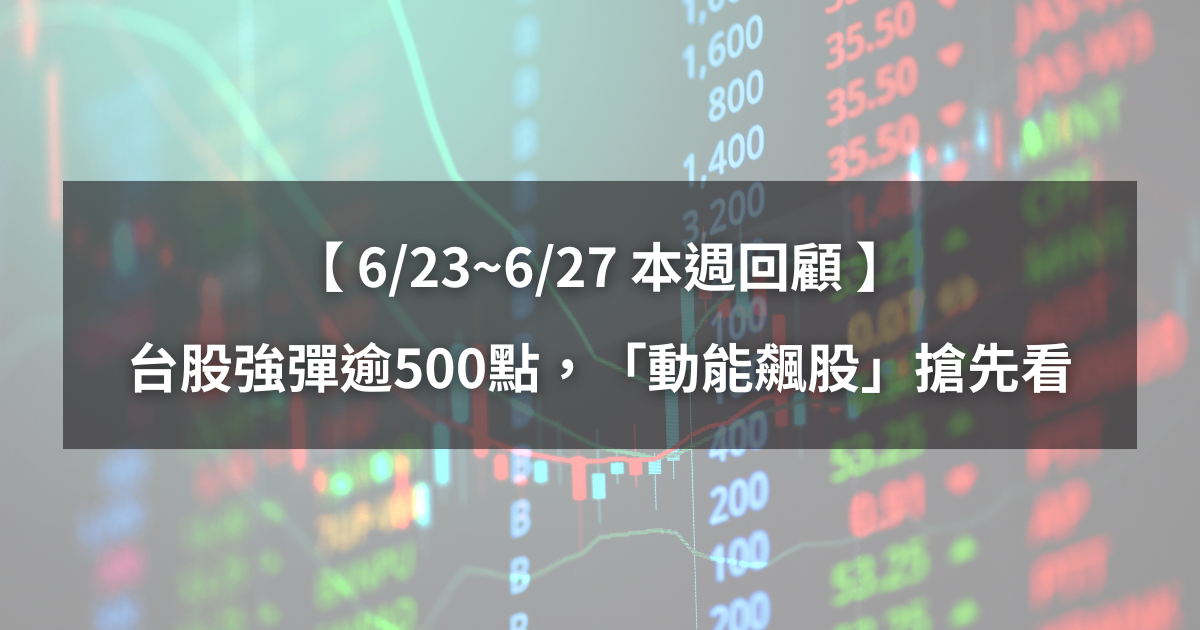 【本週回顧】台股強彈逾500點,「5檔動能股」下週繼續漲?