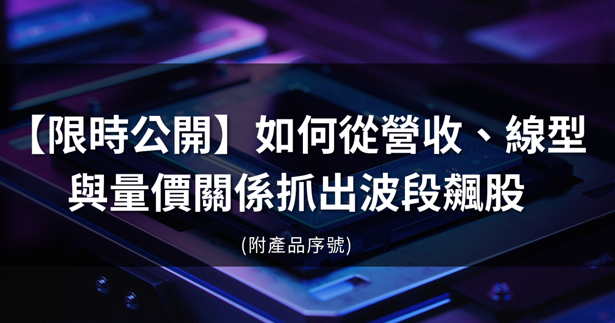 【限時公開】從營收、線型與量價關係抓出波段飆股(附產品序號)