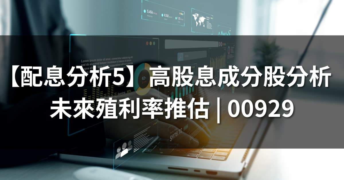 【配息分析5】高股息成分股分析:未來殖利率表現推估 | 00929