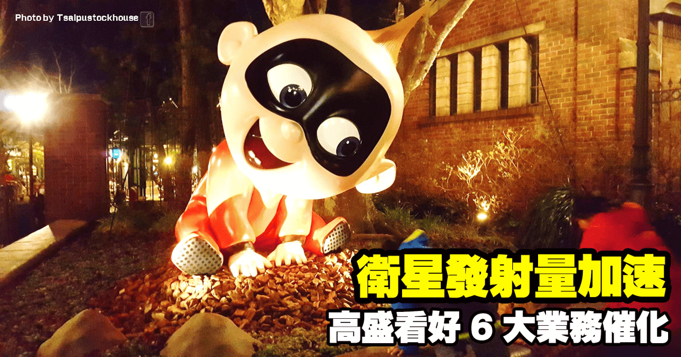 衛星發射量加速,高盛看好 6 大業務催化