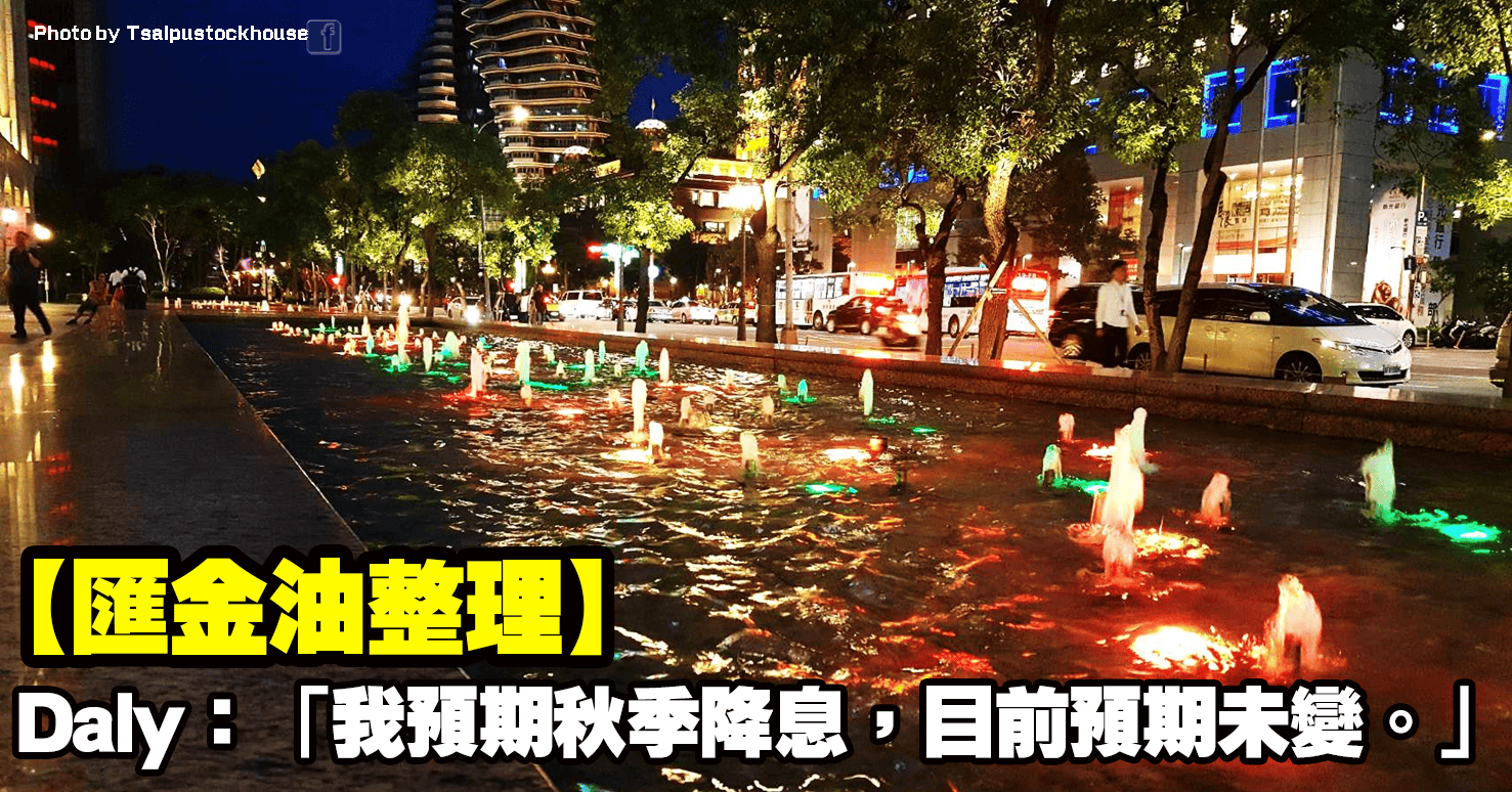 【匯金油整理】Mary Daly:「我預期秋季降息,目前預期未變。」