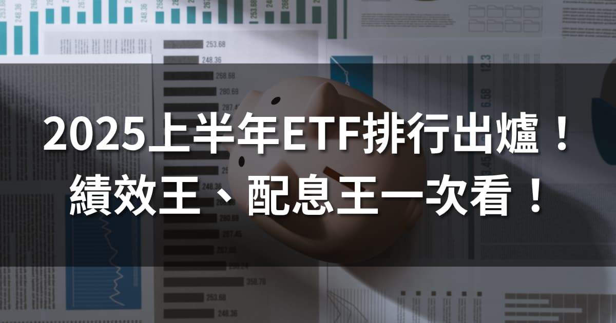 2025上半年ETF排行出爐！績效王、配息王、小資族最愛的ETF排行一次看！