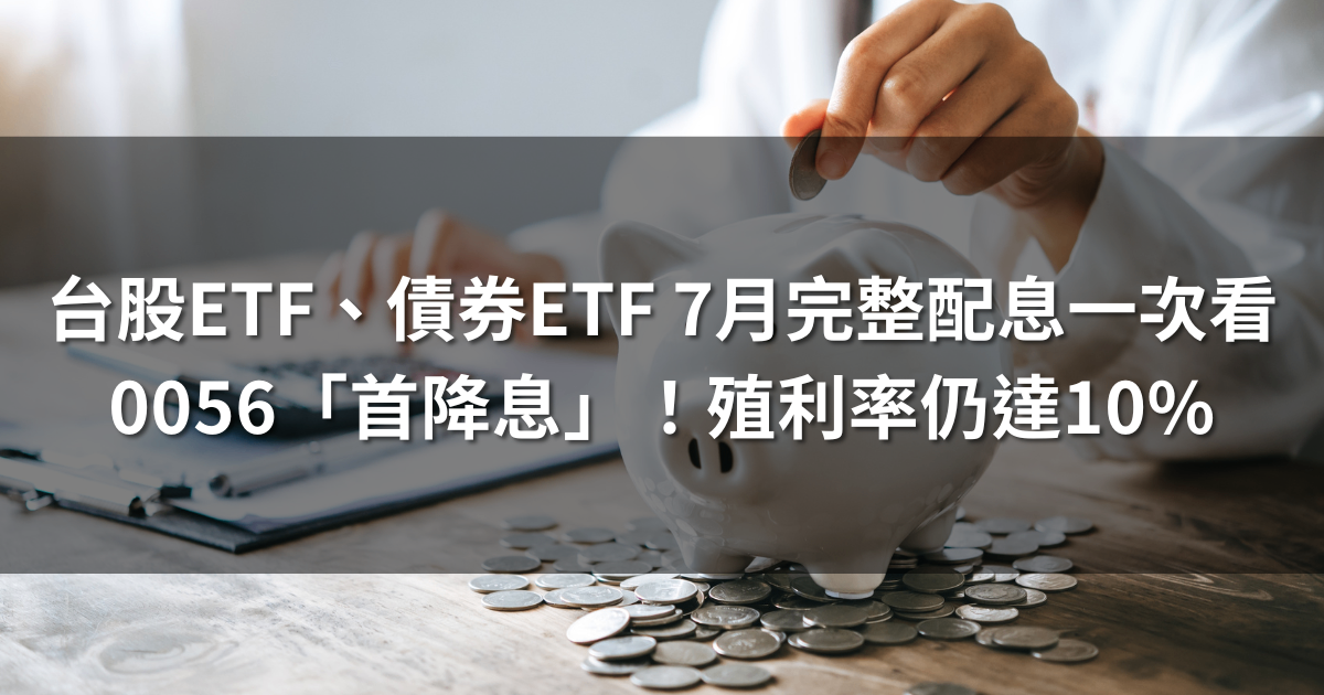 台股ETF、債券ETF 7月完整配息一次看 | 0056首降息!
