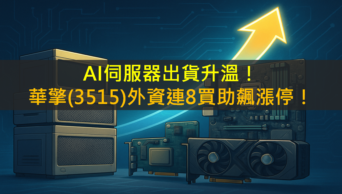 AI伺服器出貨升溫!華擎(3515)外資連8買助飆漲停!