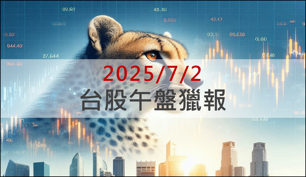 7/2 午盤獵報：大而美法案通過，台積電喜提大補貼！天虹(6937)亮燈！