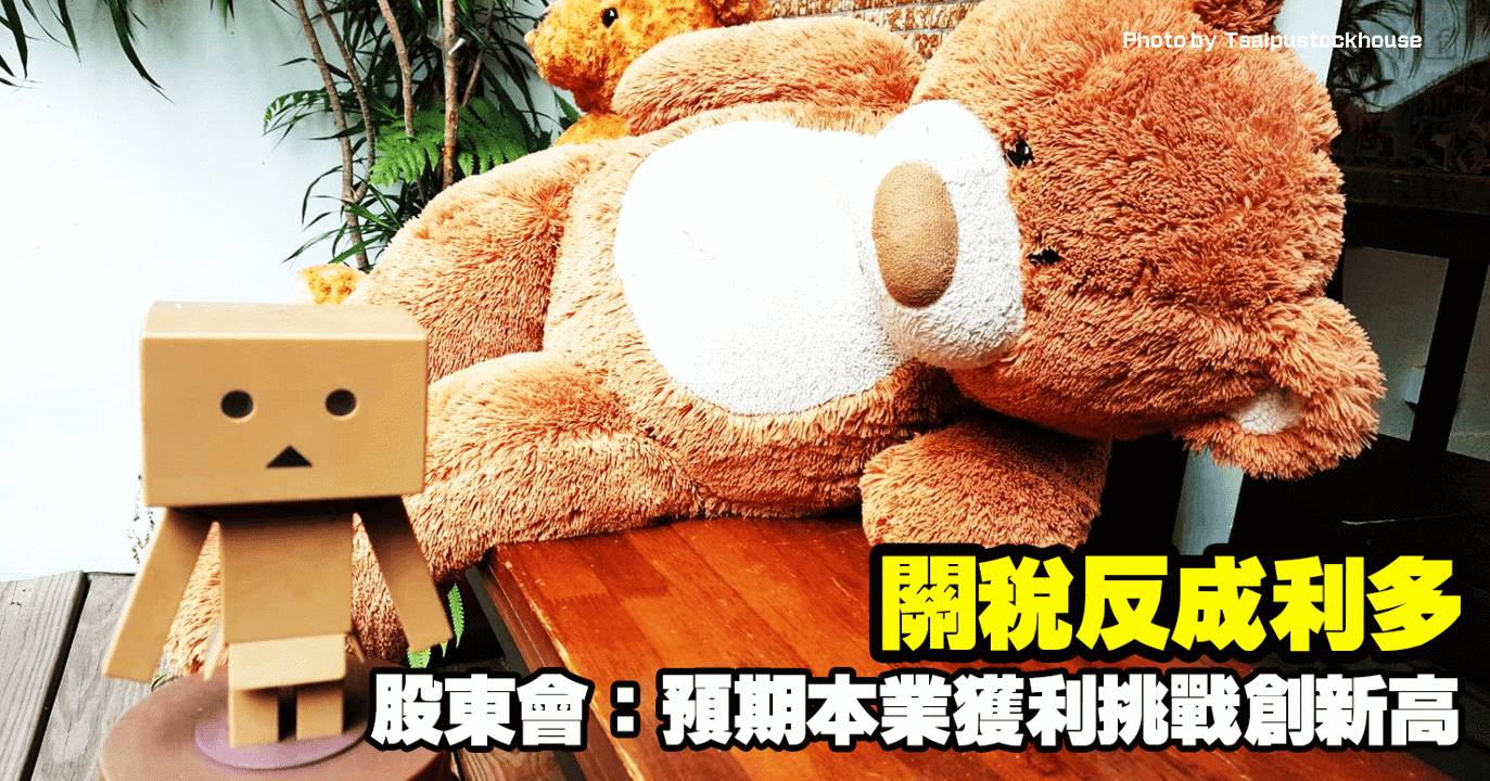 關稅反成利多,股東會:預期本業獲利挑戰創新高