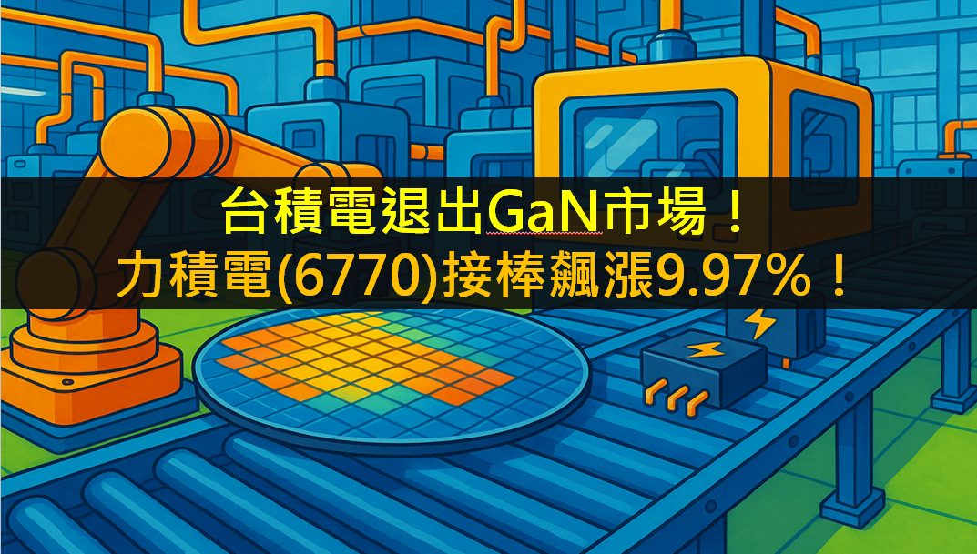 台積電退出GaN市場！力積電(6770)接棒飆漲9.97％！