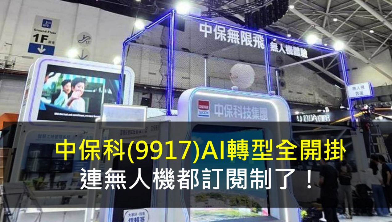 中保科(9917)AI轉型全開掛,連無人機都訂閱制了!