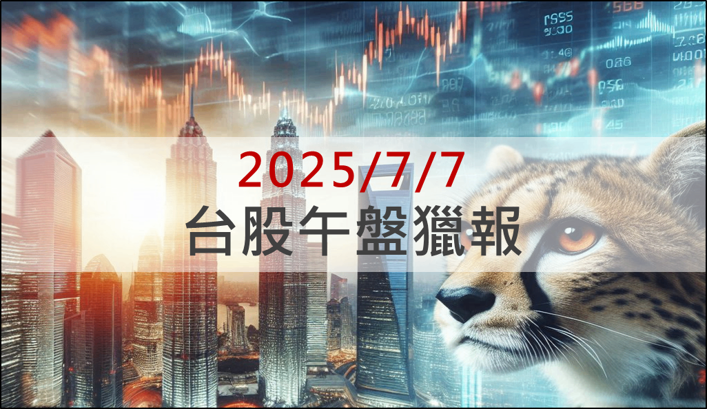 7/7 午盤獵報：國票金(2889)鎖9.4萬張漲停，公股搶買參戰！