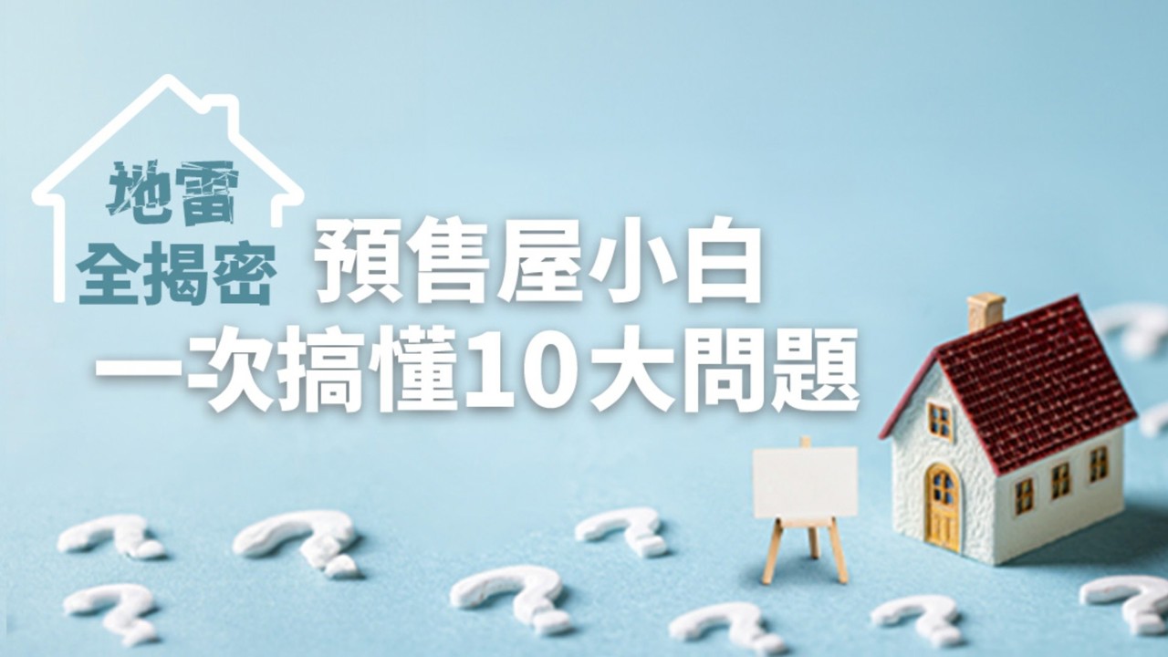 預售屋門檻低卻暗藏地雷？新手必看！專家揭密10大關鍵問題