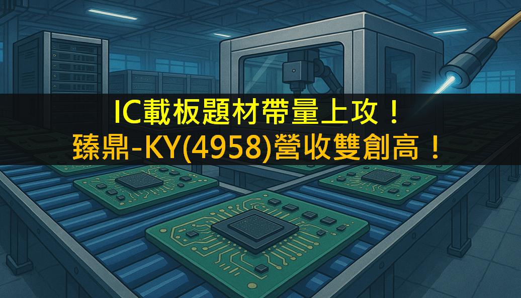 IC載板題材帶量上攻!臻鼎-KY(4958)營收雙創高!