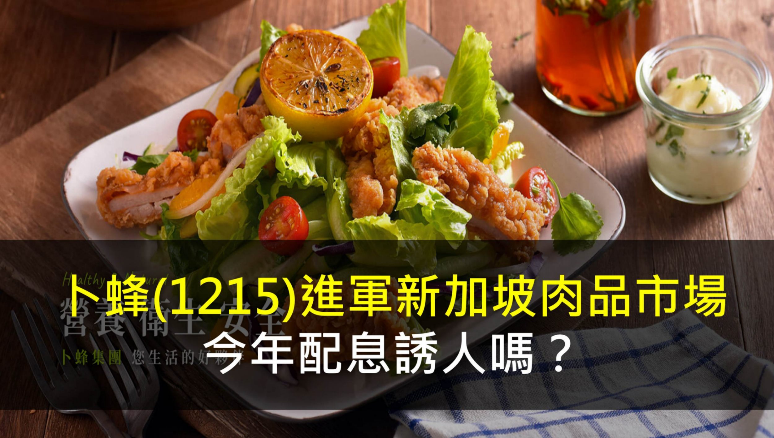 卜蜂(1215) 進軍新加坡肉品市場,今年配息誘人嗎?