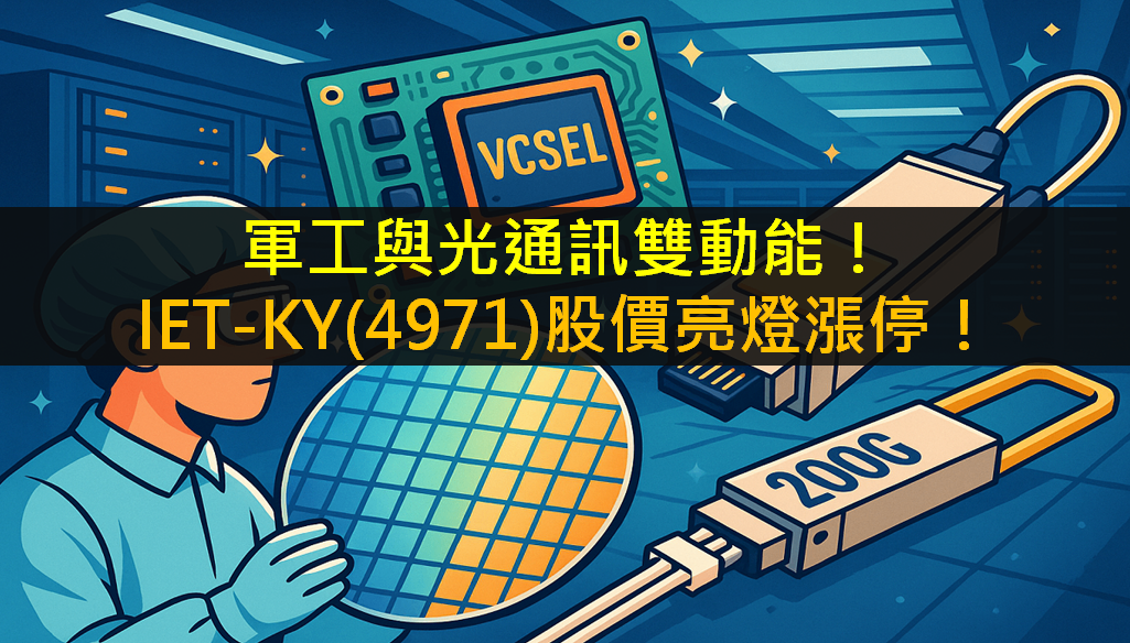 軍工與光通訊雙動能!IET-KY(4971)股價亮燈漲停!