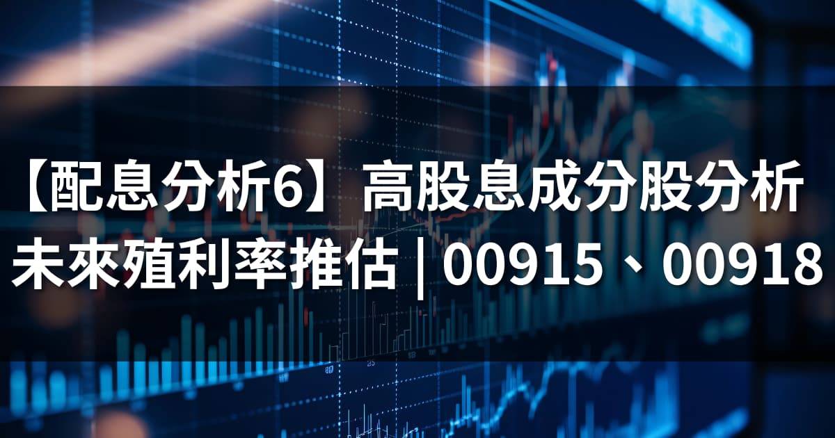 【配息分析6】高股息成分股分析:未來殖利率表現推估 | 00915、00918