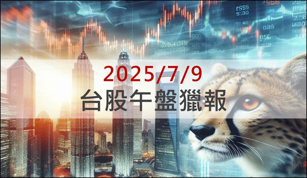 7/9 午盤獵報：高速光通訊需求加速，IET-KY(4971)三天飆兩根漲停！