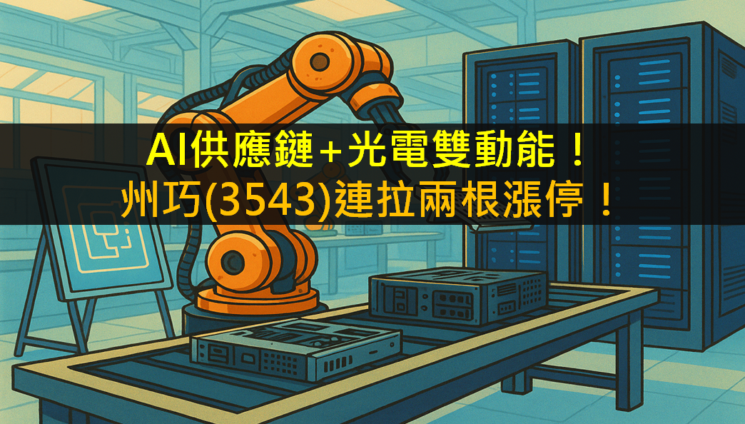 AI供應鏈+光電雙動能！州巧(3543)連拉兩根漲停！