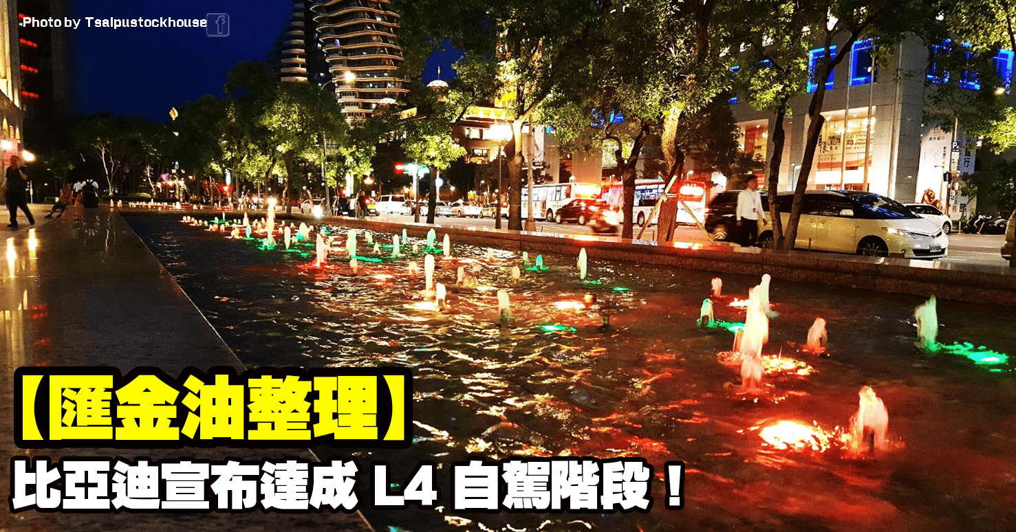 【匯金油整理】京東、比亞迪接連宣布插足 L4 階段！