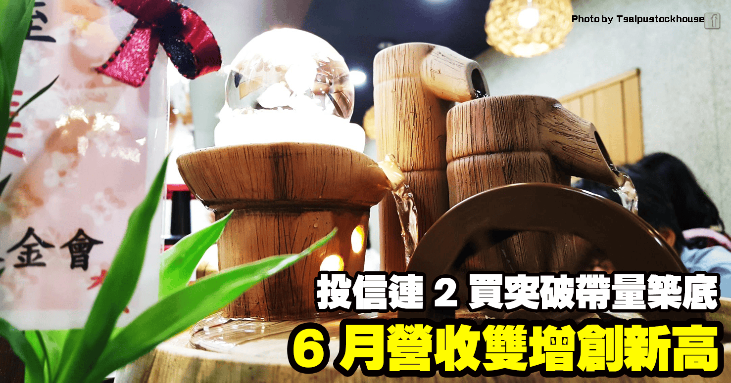 6 月營收雙增創新高,投信連 2 買帶量築底