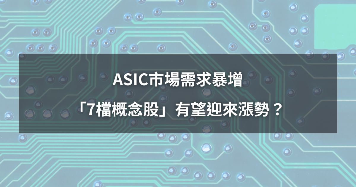 【最新消息】ASIC市場需求暴增,「7檔概念股」將迎來漲勢?