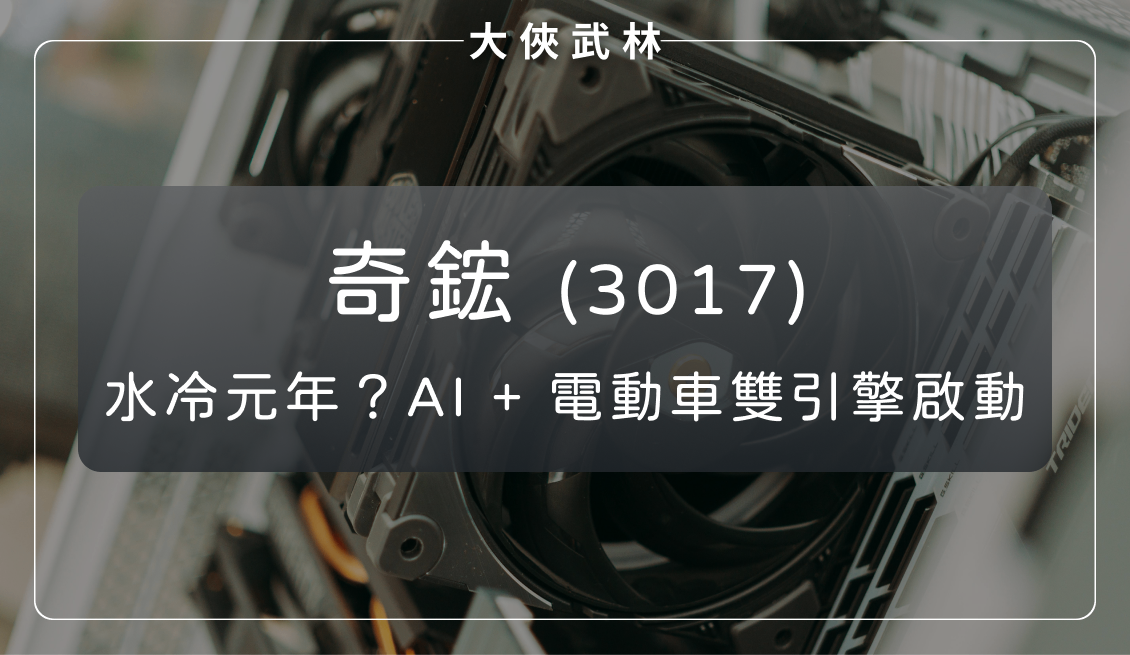奇鋐(3017):水冷元年?AI 資料中心、電動車雙引擎啟動