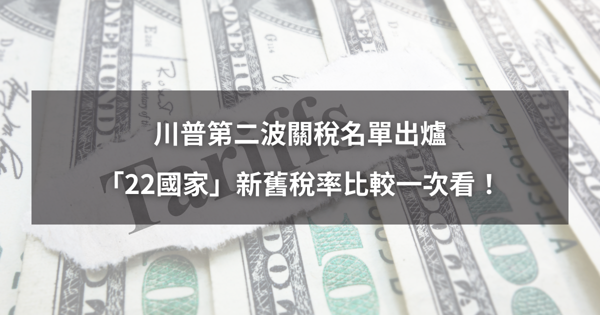 【最新消息】川普第二波關稅名單出爐,22國新舊稅率比較一次看!
