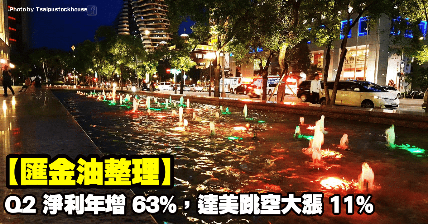 【匯金油整理】Q2 淨利年增 63%,達美跳空大漲 11%